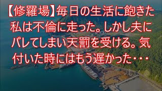 【修羅場】毎日の生活に飽きた私は不倫に走った。しかし夫にバレてしまい天罰を受ける。気付いた時にはもう遅かった・・・