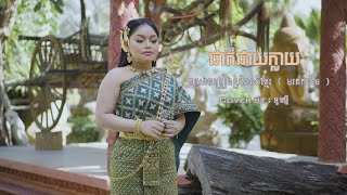 ផាត់ជាយក្លាយ [ Phat Cheay khlay ] Cover By : អូ រស្មី