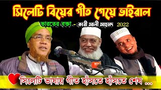 Maulana Ali Ahmed Hujai Viral waj|মাওলানা আলী আহমদ গীত গেয়ে ভাইরাল | Sylheti Viral Geet Wedding song