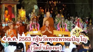 4 ต.ค. 2563 ถวายผ้ากฐินและบริวาร แด่พระอาจารย์วรงคต วิริยธโร (หลวงตาม้า)