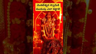 ఏదైనా కోరిక తీరాలంటే ఇలా చేయండి? #devotional #trending #viral #ytshorts #mokkubadi #namovenkatesa