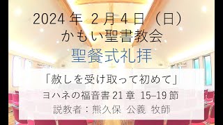 2024年 2月4日  かもい聖書教会 礼拝 熊久保公義 牧師