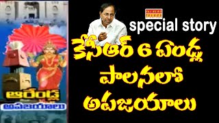 KCR పాలనలో అపజయాలు | Special Story on KCR 6 Years Ruling | Telangana News | CM KCR | RAJ NEWS TELUGU