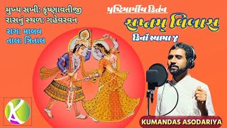 सप्तम विलास/Saptam Vilash/સાતમો વિલાસ/Nav Vilash Ke Pad/Pushtimargiya Kirtan/Kumandas Asodariya