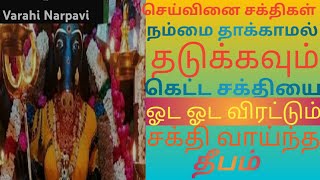 கண்திருஷ்டி,செய்வினை போன்ற கெட்ட சக்தியை விரட்டும் மகா சக்தி வாய்ந்த தீபம்.அம்மன் முன் ஏற்றுங்கள் 🙏🙏