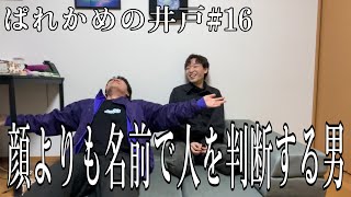 【自分の主題歌を決めよう】ぱれかめの井戸#16