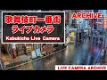 【 Archive】 2024-11-26『03:00～』東京都 新宿 歌舞伎町 ライブ カメラ_1