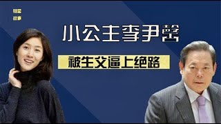 三星小公主李尹馨，26岁香消玉殒，她到底经历了什么？