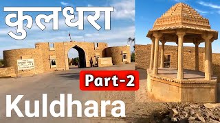 Kuldhara Part - 2 Story | कुलधरा की कहानी | Kuldhara Rajasthan Ghost Town | Kuldhara Village Story