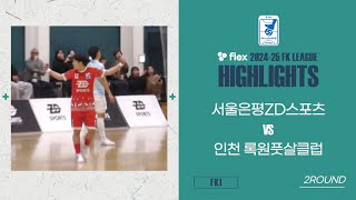 HLㅣflex 2024-25 FK LEAGUE1ㅣ서울은평ZD스포츠 VS 인천록원풋살클럽ㅣ2Roundㅣ2024.12.29ㅣ은평다목적체육관