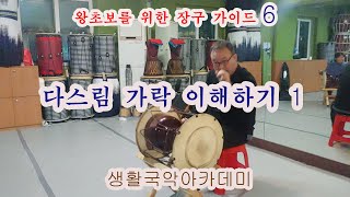 왕초보를 위한 장구 가이드 6