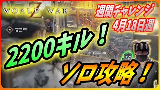 【🧟‍♂️ワールドウォーZ : チャレンジハード攻略】鬼の2200キルソロ攻略！こいつを見れば誰でもバッチリだ！（4月17日週チャレンジ）【World War Z ゲーム】