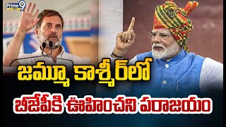 జమ్మూ కాశ్మీర్ లో బీజేపీకి ఊహించని పరాజయం | Jammu Kashmir | Prime9 News