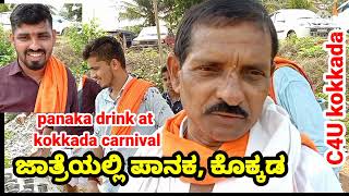 ಕೊಕ್ಕಡ ಜಾತ್ರೆಯಲ್ಲಿ ಪಾನಕ,kokkada jatre panaka,panaka,special drink panaka,people drinking panaka,c4u