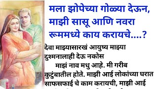 मला झोपेच्या गोळ्या देऊन माझी सासू आणि नवरा रूममध्ये काय करायचे l Marathi katha l Marathi bodh katha