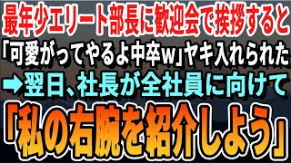 【感動する話】本社に異動になった中卒の俺。最年少エリート部長に送別会で挨拶すると「調子に乗るなよw清掃要員で呼ばれたんだろw」ビールをかけられた→翌日、部長は顔面蒼白に…w【いい話・泣ける話・朗読】