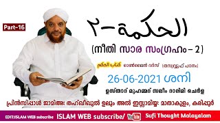 എന്താണ് തജ് രീദ് | 2-الحكمة | കിതാബുൽ ഹികം ദർസ് |Hikamonline dars Part 16