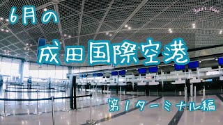 【成田国際空港】2021年6月の様子　第１ターミナル　4K