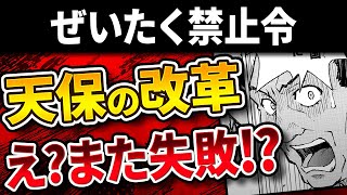 【日本史】11代将軍徳川家斉と水野忠邦が中心の時代へ！天保の改革【解説】【歴史】