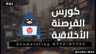 #41 - دورة الاختراق الاخلاقي  (Ethical Hacking Course)  | Enumerating HTTP/HTTPS (Part 2)