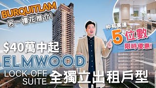 [溫哥華睇樓] Elmwood 另一Burquitlam 樓花推介 40萬中起 全獨立出租戶型 lock off suite 仲有高達5位數限時優惠 (2022)