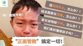 【育儿带娃/在家蒙特梭利】揭秘幼儿管教黄金法则“正面管教” | 让孩子乖乖听话的妙招| 维护良好亲自关系的诀窍 | 什么的“正面管教” | “正面管教”的好处与方法” | 最有效的幼儿管教方法