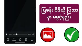 ပြခန်း ဗီဒီယို ပြဿ နာ မဖွင့်နည်း || Android တွင် ပြခန်း ဗီဒီယိုကို ဖွင့်မထားပါ။