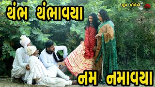 મોય ડાંડિયો  | દેશી વિડિયો  | Gujarati Comedy Video | Desi Paghadi