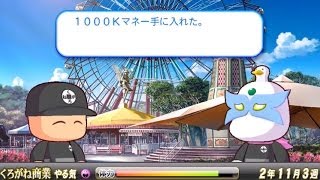 パワプロ2013　ブラックジャックで3連続勝利で3000KマネーGET！くろがね商業高校でオールAを狙ってサクセス実況プレイ！part2-2