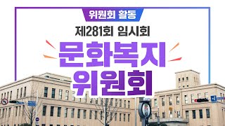 제281회 임시회 [위원회 몰아보기] 문화복지위원회