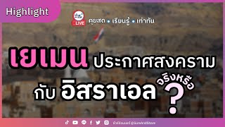 เยเมนประกาศสงคราม กับ อิสราเอล จริงหรือ ? | HIGHLIGHT ชัวร์ก่อนแชร์ Live EP. 126