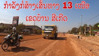 ເສັ້ນທາງເລກທີ 13 ເໜືອ /เส้นทางเลขที่ 13 เหนือ/Route 13 North