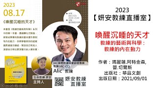 【妍安教練直播室】邀請國際教練協會專業教練(IAC-CC) Alic教練分享~喚醒沉睡的天才—教練的藝術與科學 : 教練的內在動力