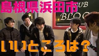 【島根】飲んべえさんインタビュー！浜田市は美味いものの宝庫？！