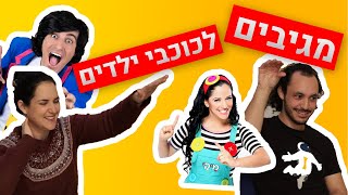 מבוגרים מגיבים לכוכבי ילדים | מגיבים בע\