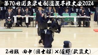 2回戦【田中（國士舘）×佐野（武蔵大）】第70回関東学生剣道選手権大会【2024年5月12日＠日本武道館】