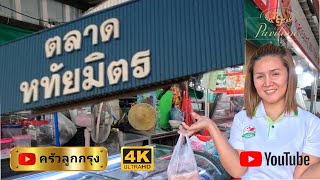 ตลาดหทัยมิตร หทัยราษฎร์ #คลองสามวา #ตลาดหทัยมิตร #หทัยราษฎร์  #ตลาดสด