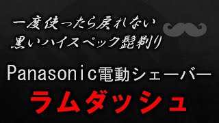 【LAMDASH】一度使ったら戻れない黒いハイスペック髭剃り Panasonic電動シェーバーラムダッシュ