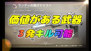 【#Destiny2】強すぎるランディの投げナイフ