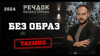 БЕЗ ОБРАЗ | РЕЧДОК. ВЕЛИКА СПРАВА 2024 | ВЕЩДОК 2024 #вещдок #речдок #детектив