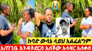 🎀አጠገቤ እንዳትደርስ ሄሉ ጥላው ሄደች አላዛር አለቀሰ😢💔