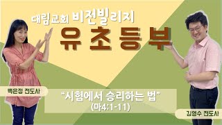 200830 일산대림교회 유초등부 영상자료