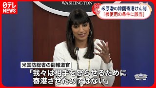 【アメリカ原潜寄港】北朝鮮「核の使用条件に該当」 アメリカ側「怒らせるためではない」