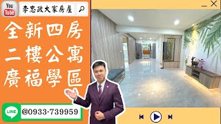 【賀成交，已售出】售🏠土城學府路│全新裝潢四房│二樓免爬高│廣福國小海山捷運站➤李忠政大家房屋0933739959│土城房地產│買房賣屋│土城醫院長庚│土城日月光│土城重劃區│李忠政大家房屋土城房屋