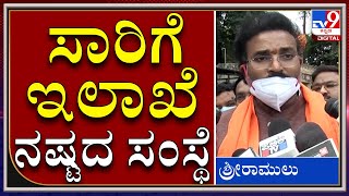 ಸಾರಿಗೆ ಇಲಾಖೆ ಇಂದು ನಷ್ಟದ ಸಂಸ್ಥೆಯಾಗಿದೆ-ರಾಮುಲು|Transport|Tv9 Kannada