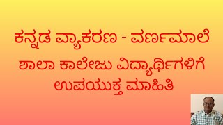 ಕನ್ನಡ ವ್ಯಾಕರಣ| ವರ್ಣಮಾಲೆ|Kannada grammer |Naadunudi| @lokeshchandagalu