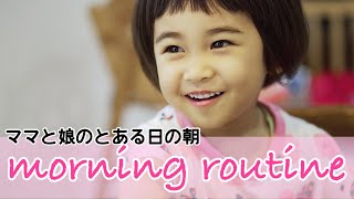 【MorningRoutine】ママと娘のとある1日の朝