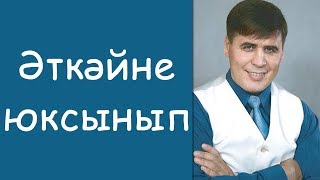 Виль Усманов: «Эткэйне юксынып» / татарские клипы / Татар-Популяр