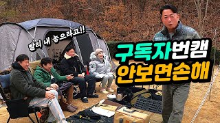 유튜버와 정모하기! 이번에도 배가 터져나갑니다 | 캠핑용품 경매이벤트 | 창녕 우포생태촌 | 넥스트 번캠 공지