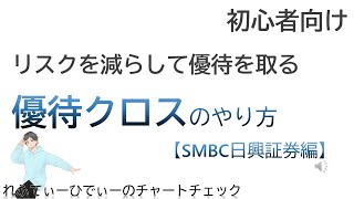 優待クロスのやり方（SMBC日興証券編）【初心者向け】